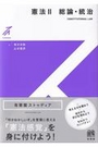 有斐閣ストゥディア  憲法Ⅱ 総論・統治