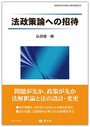 法政策論への招待