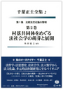 村落共同体をめぐる法社会学の萌芽と展開