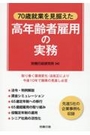 高年齢者雇用の実務