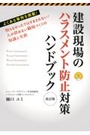 建設現場のハラスメント防止対策ハンドブック[改訂版]