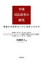 平成司法改革の研究