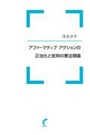 アファーマティブ・アクションの正当化と批判の憲法理論