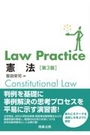 Law Practice 憲法[第3版]