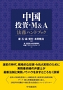 中国投資・M&A 法務ハンドブック