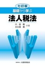 基礎から学ぶ法人税法[七訂版]