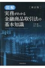 図解 実務がわかる金融商品取引法の基本知識[新訂版]