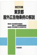 [改訂23版] 東京都屋外広告物条例の解説