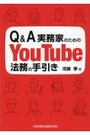 Q&A 実務家のためのYouTube法務の手引き