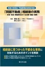 「問題不動産」相続後の実務