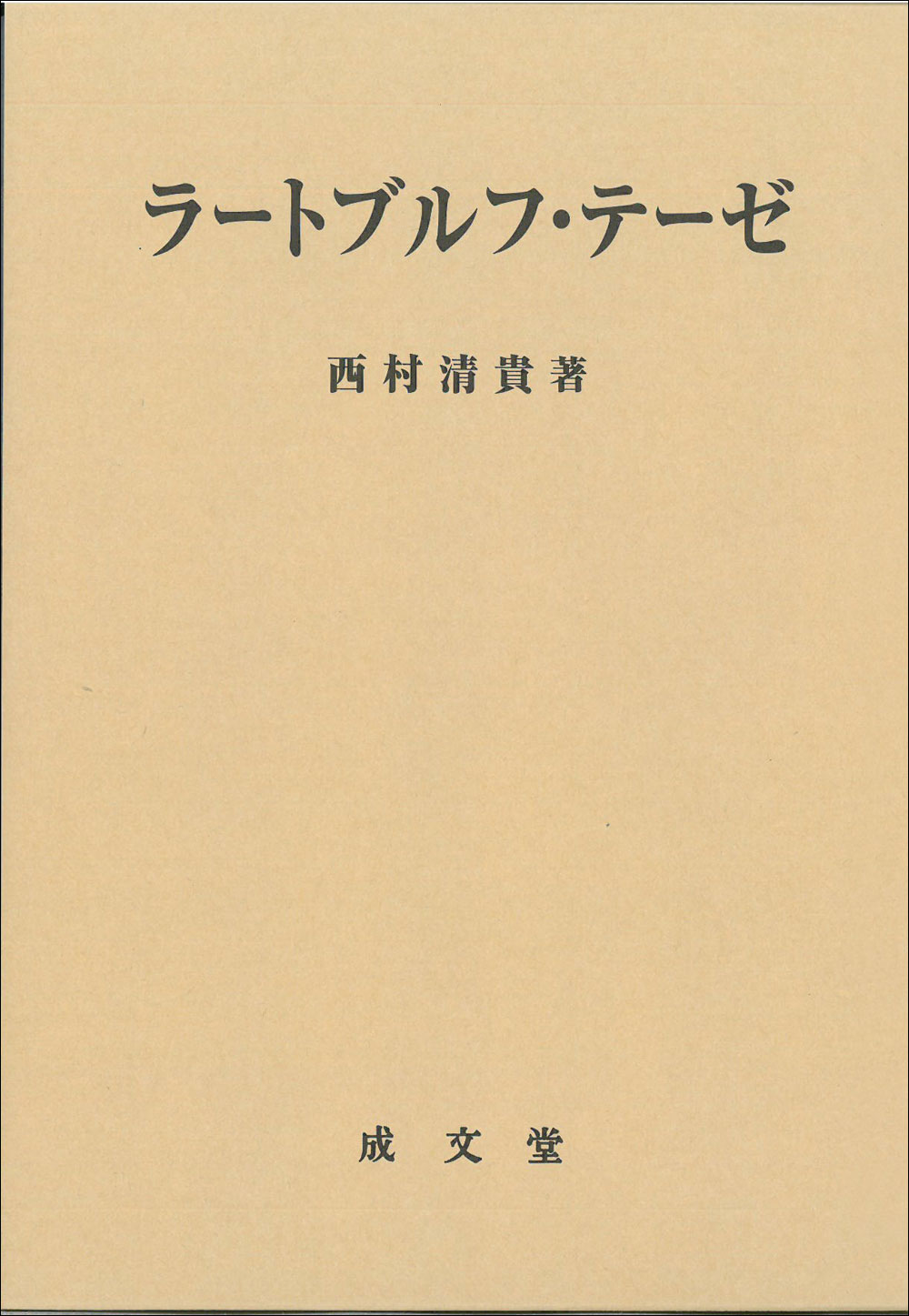 ラートブルフ・テーゼ