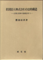 社団法人(株式会社)の法的構造