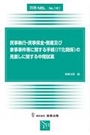 民事執行・民事保全・倒産及び家事事件等に関する手続(ＩＴ化関係）の見直しに関する中間試案