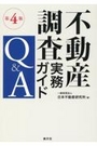 [第4版]不動産調査実務ガイドＱ＆Ａ