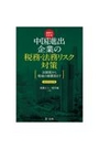 実例でわかる 中国進出企業の税務・法務リスク対策　2022年改訂版