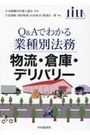 Ｑ＆Ａでわかる業種別法務 物流・倉庫・デリバリー