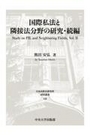 国際私法と隣接法分野の研究・続編