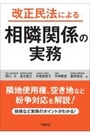 改正民法による相隣関係の実務