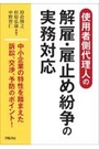 解雇・雇止め紛争の実務対応