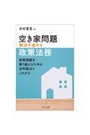 空き家問題解決を進める政策法務