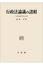 行政法論議の諸相