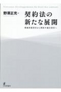 契約法の新たな展開