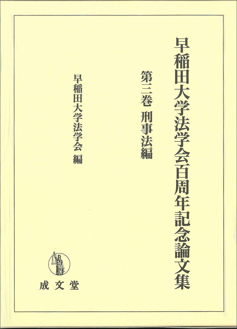 早稲田大学法学会百周年記念論文集　第三巻　刑事法編