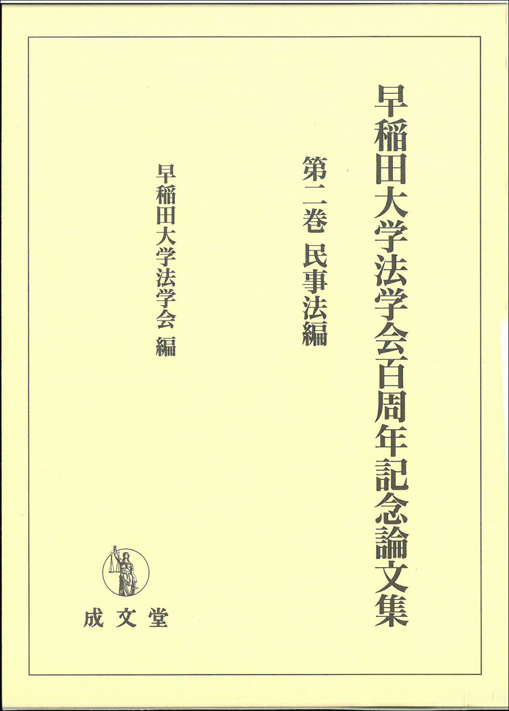 早稲田大学法学会百周年記念論文集　第二巻　民事法編