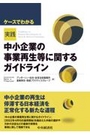 実践 中小企業の事業再生等に関するガイドライン