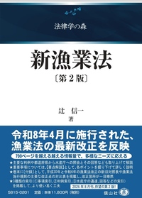 新漁業法[第2版]