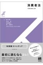 有斐閣ストゥディア　消費者法