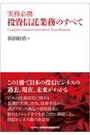 実務必携 投資信託業務のすべて