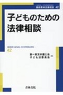 子どものための法律相談