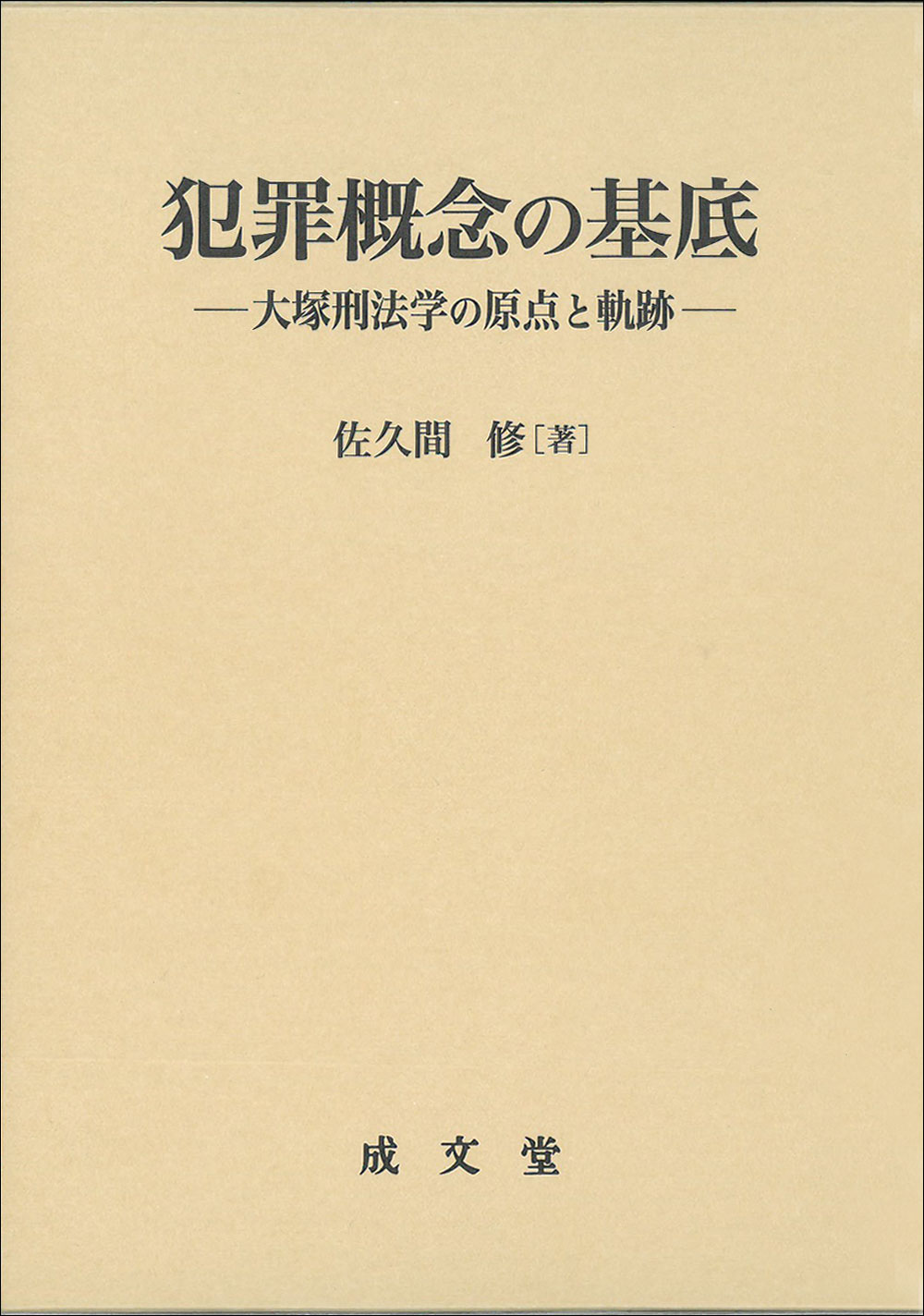 犯罪概念の基底