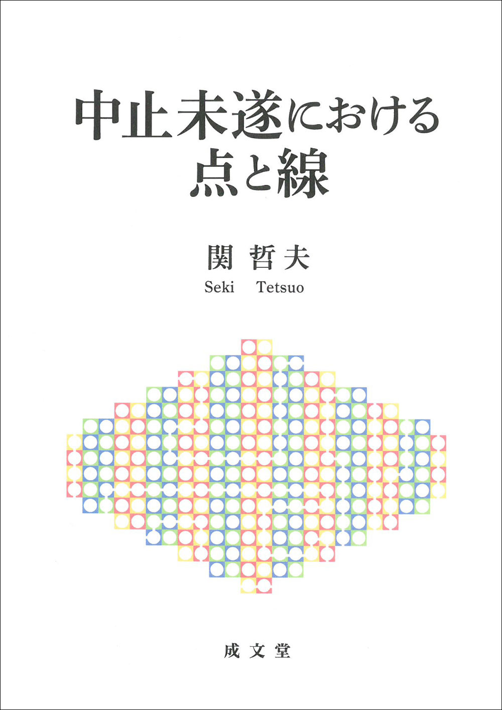 中止未遂における点と線