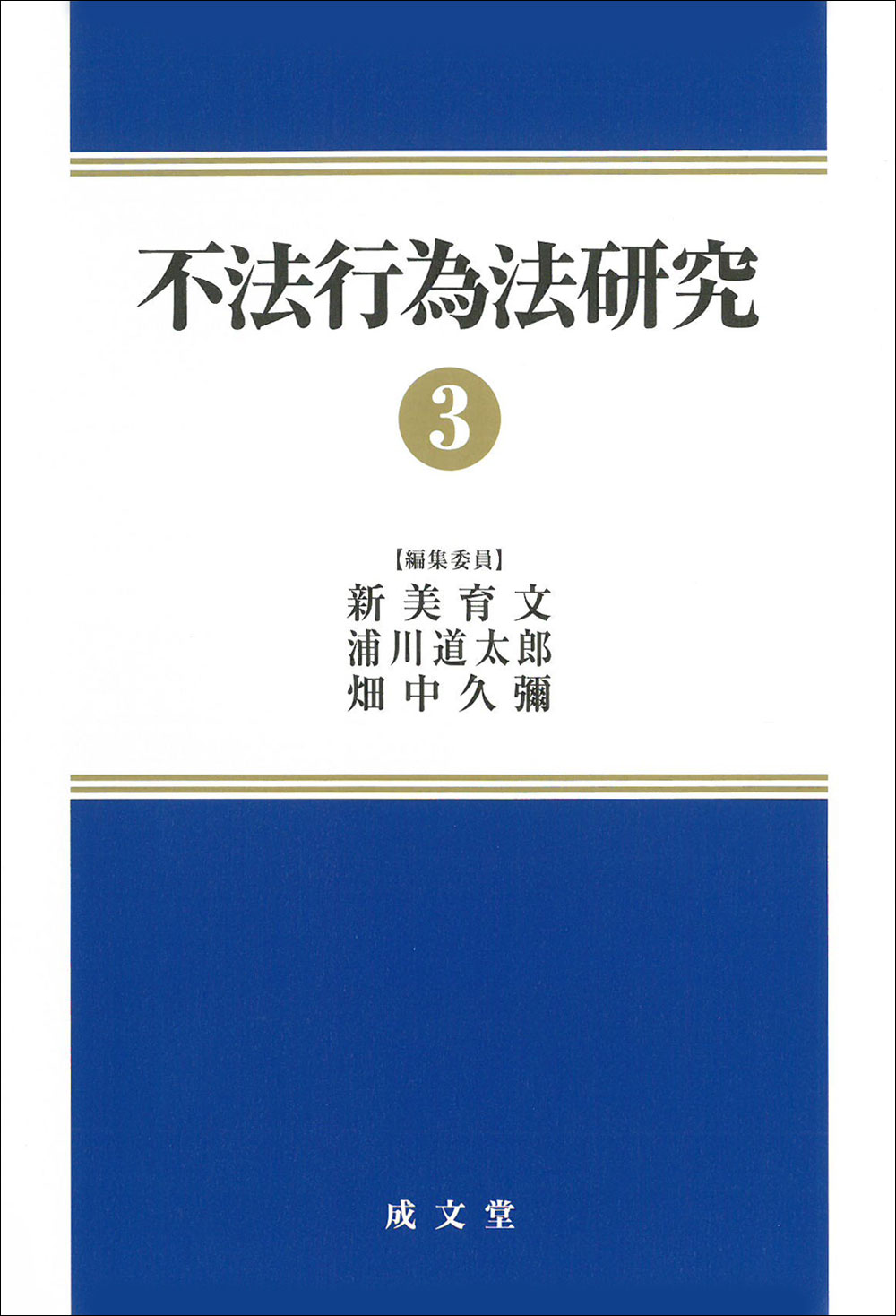 不法行為法研究３