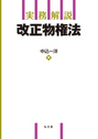 実務解説 改正物権法