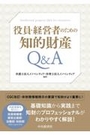 役員・経営者のための知的財産Ｑ＆Ａ