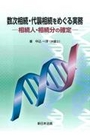 数次相続・代襲相続をめぐる実務