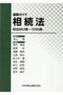 逐条ガイド 相続法　民法882条～1050条