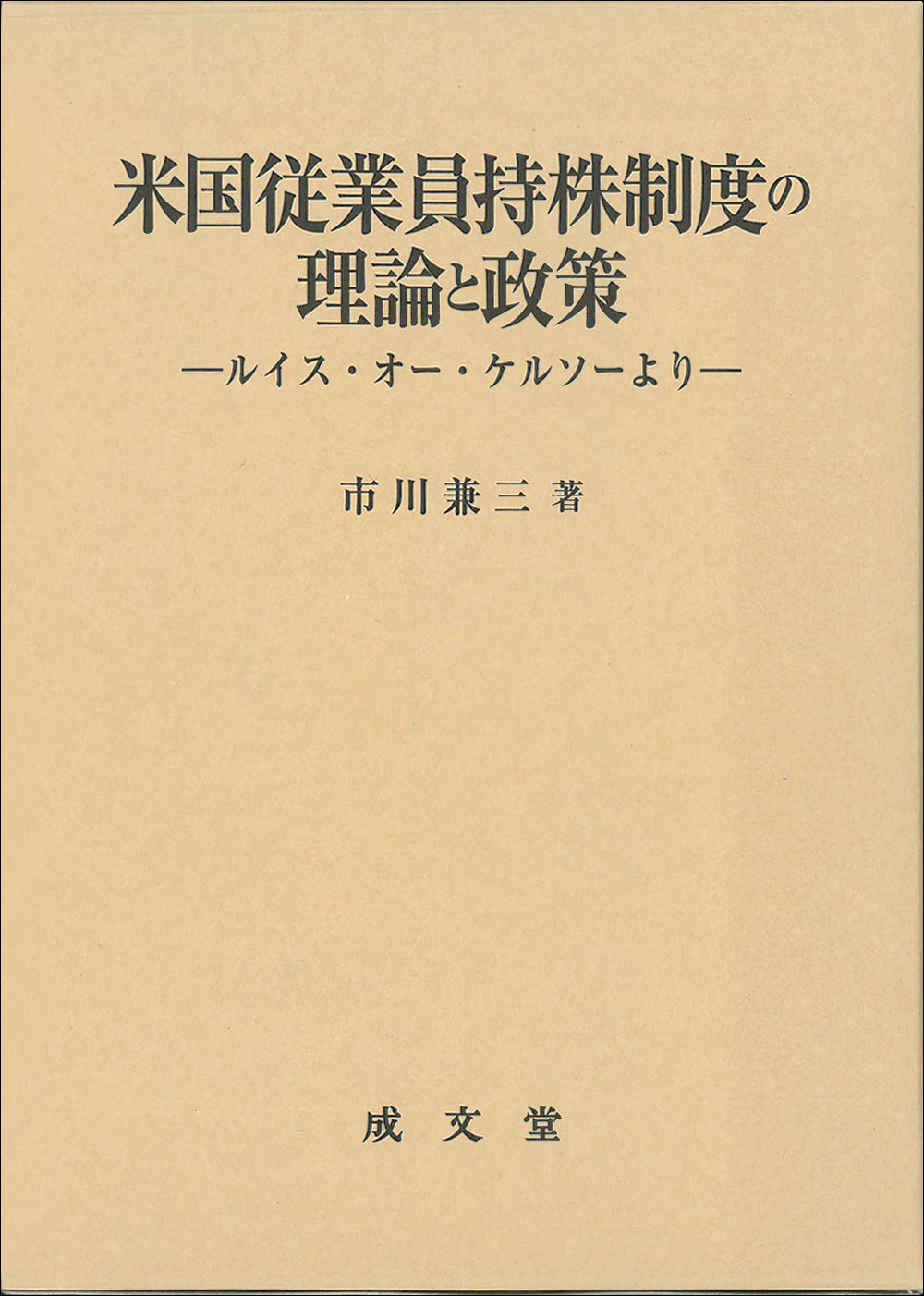 米国従業員持株制度の理論と政策