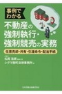 事例でわかる不動産の強制執行・強制競売の実務　