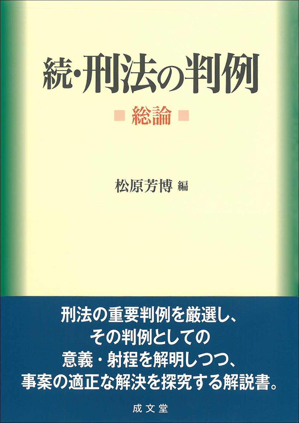 続・刑法の判例（総論）