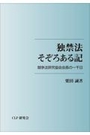 独禁法そぞろ歩き