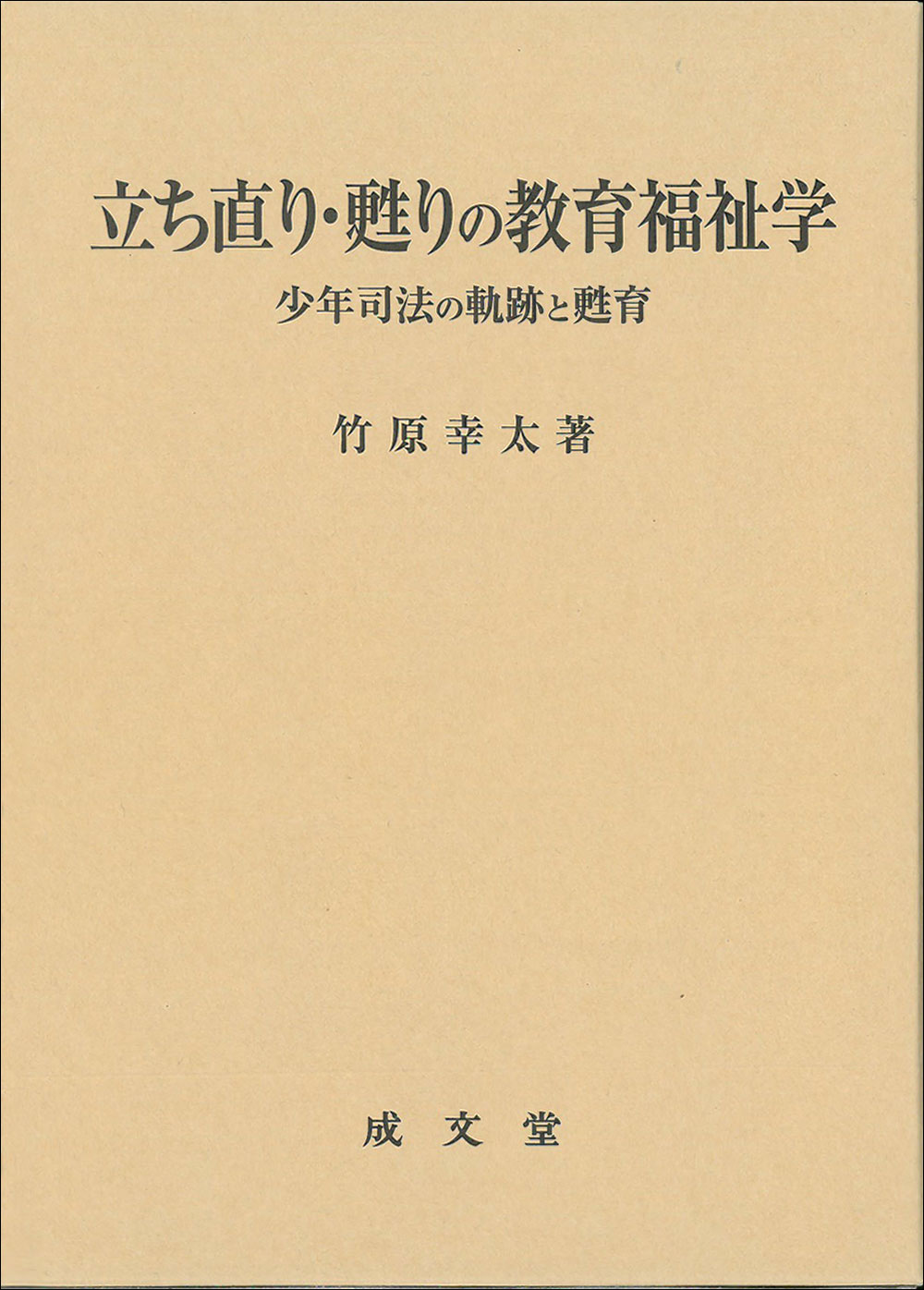 立ち直り・甦りの教育福祉学