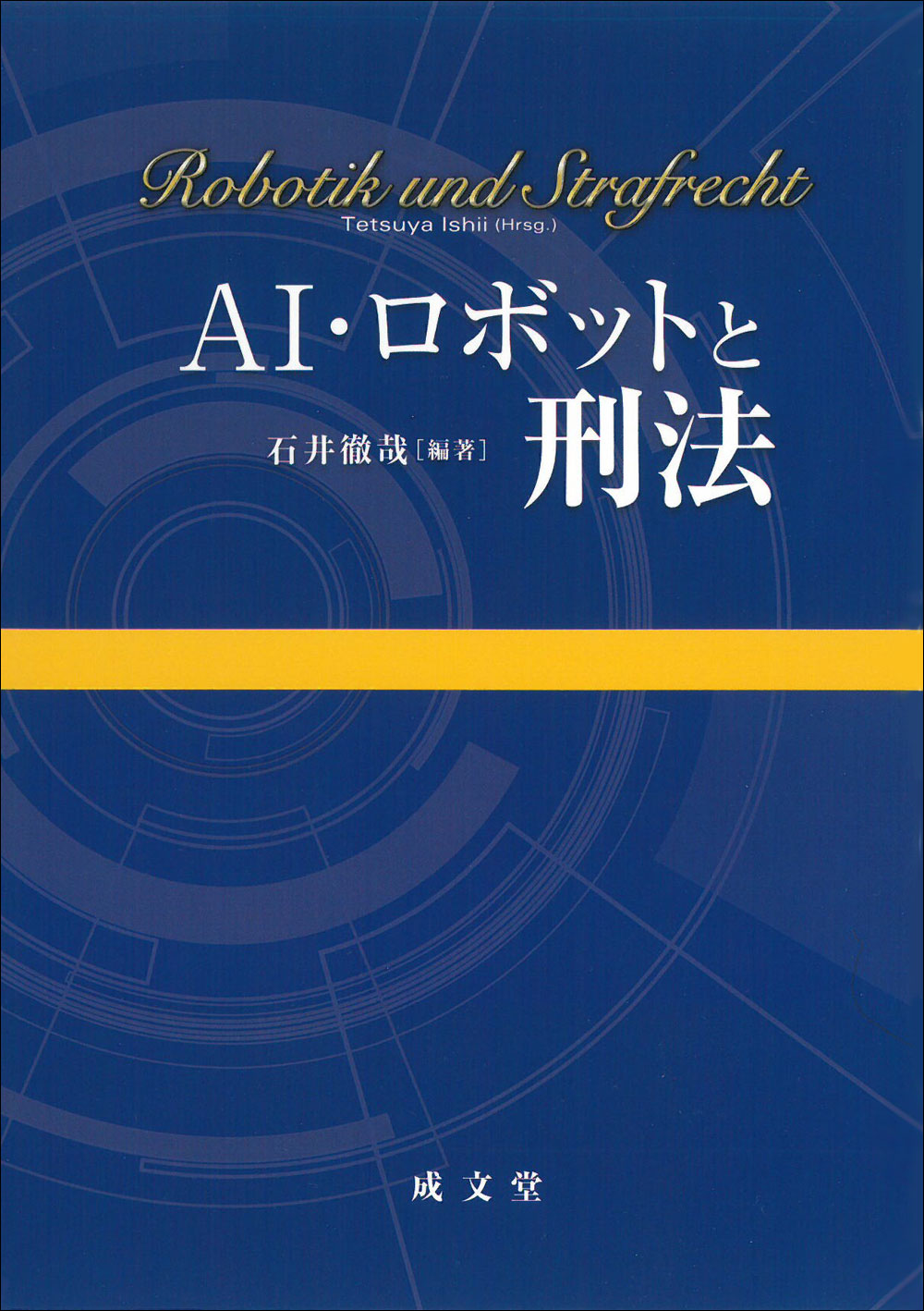 ＡＩ・ロボットと刑法