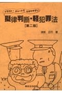 擬律判断・軽犯罪法[第二版]