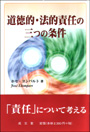 道徳的・法的責任の三つの条件