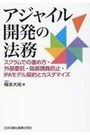 アジャイル開発の法務