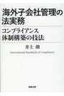 海外子会社管理の法実務